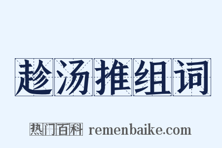 趁汤推组词是什么意思的图片